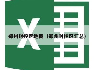 郑州封控区地图（郑州封控区汇总）