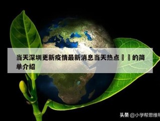 当天深圳更新疫情最新消息当天热点㊙️的简单介绍