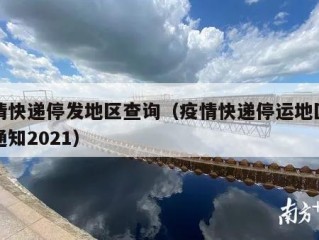 疫情快递停发地区查询（疫情快递停运地区最新通知2021）
