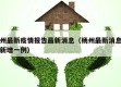 杨州最新疫情报告最新消息（杨州最新消息今天新增一例）
