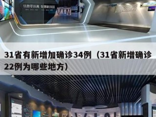 31省有新增加确诊34例（31省新增确诊22例为哪些地方）