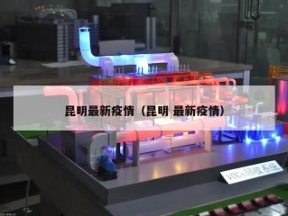 昆明最新疫情（昆明 最新疫情）