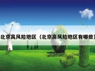 北京高风险地区（北京高风险地区有哪些）
