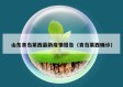 山东青岛莱西最新疫情报告（青岛莱西确诊）