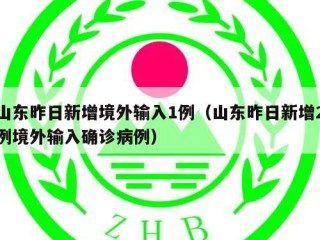 山东昨日新增境外输入1例（山东昨日新增2例境外输入确诊病例）