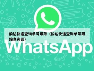 韵达快递查询单号跟踪（韵达快递查询单号跟踪查询圆）