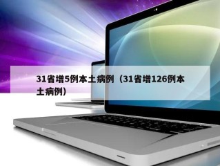 31省增5例本土病例（31省增126例本土病例）