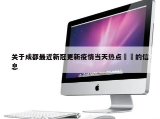 关于成都最近新冠更新疫情当天热点㊙️的信息