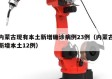 内蒙古现有本土新增确诊病例23例（内蒙古新增本土12例）
