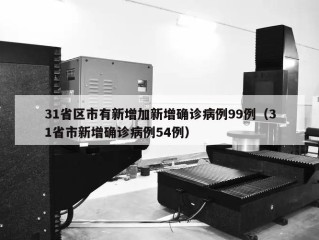 31省区市有新增加新增确诊病例99例（31省市新增确诊病例54例）