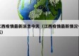 江西疫情最新消息今天（江西疫情最新情况今天）