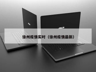 徐州疫情实时（徐州疫情最新）