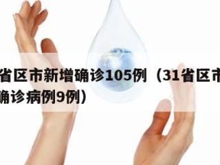 31省区市新增确诊105例（31省区市新增确诊病例9例）