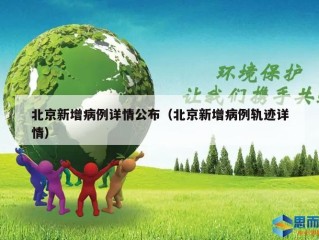 北京新增病例详情公布（北京新增病例轨迹详情）