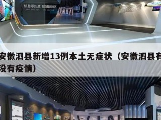 安徽泗县新增13例本土无症状（安徽泗县有没有疫情）