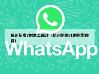杭州新增7例本土确诊（杭州新增几例新型肺炎）