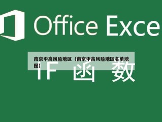 南京中高风险地区（南京中高风险地区名单地图）