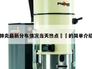 肺炎最新分布情况当天热点㊙️的简单介绍