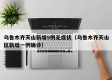 乌鲁木齐天山新增9例无症状（乌鲁木齐天山区新增一例确诊）