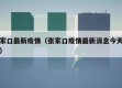 张家口最新疫情（张家口疫情最新消息今天新增）