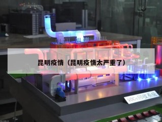 昆明疫情（昆明疫情太严重了）