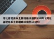 河北省现有本土新增确诊病例195例（河北省现有本土新增确诊病例195例）