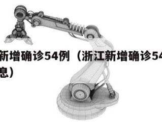 浙江新增确诊54例（浙江新增确诊54例最新消息）