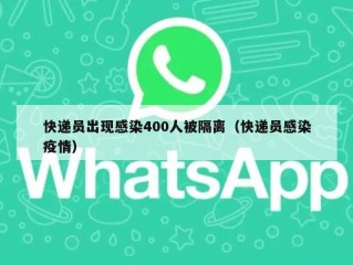 快递员出现感染400人被隔离（快递员感染疫情）