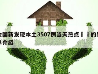 全国新发现本土3507例当天热点㊙️的简单介绍