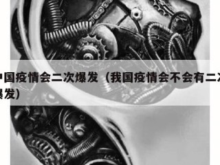 中国疫情会二次爆发（我国疫情会不会有二次爆发）