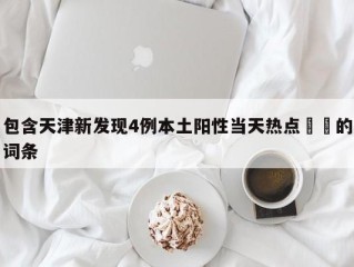 包含天津新发现4例本土阳性当天热点㊙️的词条