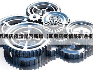 瓦房店疫情是否新增（瓦房店疫情最新通报）
