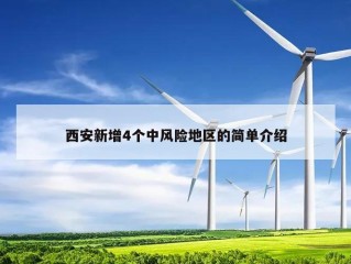 西安新增4个中风险地区的简单介绍