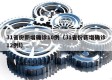 31省份新增确诊10例（31省份新增确诊12例l）