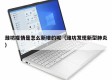 潍坊疫情是怎么新增的呢（潍坊发现新型肺炎）