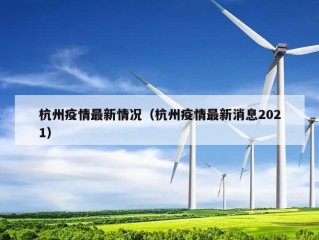 杭州疫情最新情况（杭州疫情最新消息2021）
