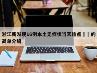 浙江新发现16例本土无症状当天热点㊙️的简单介绍