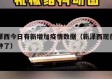 新泽西今日有新增加疫情数据（新泽西现在几点钟了）