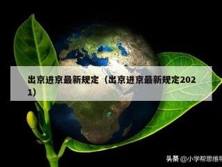 出京进京最新规定（出京进京最新规定2021）