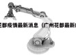 广州花都疫情最新消息（广州花都最新疫情情况）