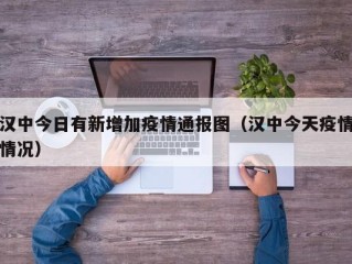 汉中今日有新增加疫情通报图（汉中今天疫情情况）