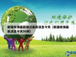 新疆疫情最新情况最新消息今天（新疆疫情最新消息今天50例）