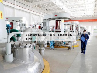 本轮疫情波及全国21个省份（本轮疫情涉及多少省）