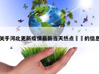 关于河北更新疫情最新当天热点㊙️的信息