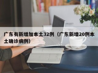 广东有新增加本土32例（广东新增20例本土确诊病例）