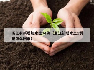 浙江有新增加本土74例（浙江新增本土1例是怎么回事）