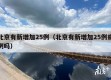 北京有新增加25例（北京有新增加25例病例吗）