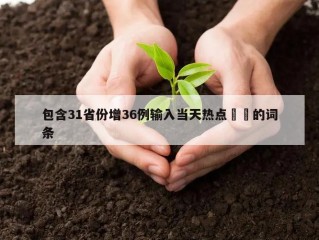 包含31省份增36例输入当天热点㊙️的词条