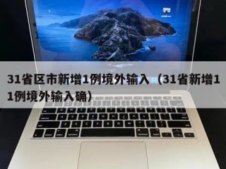 31省区市新增1例境外输入（31省新增11例境外输入确）
