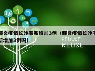 肺炎疫情长沙有新增加3例（肺炎疫情长沙有新增加3例吗）